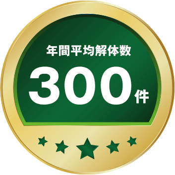年間平均解体数300件