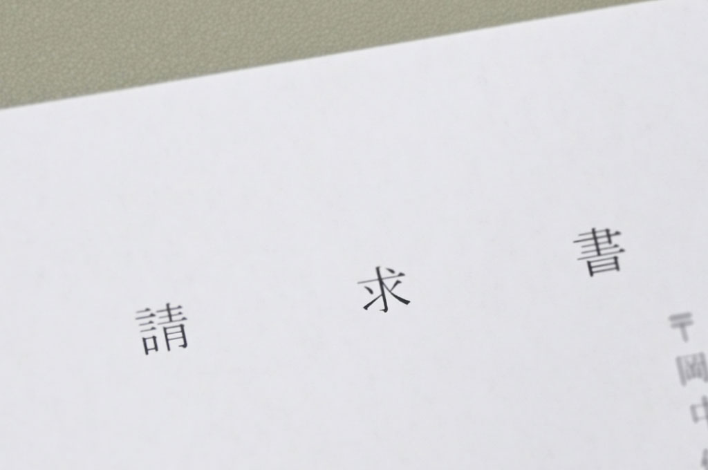 請求書