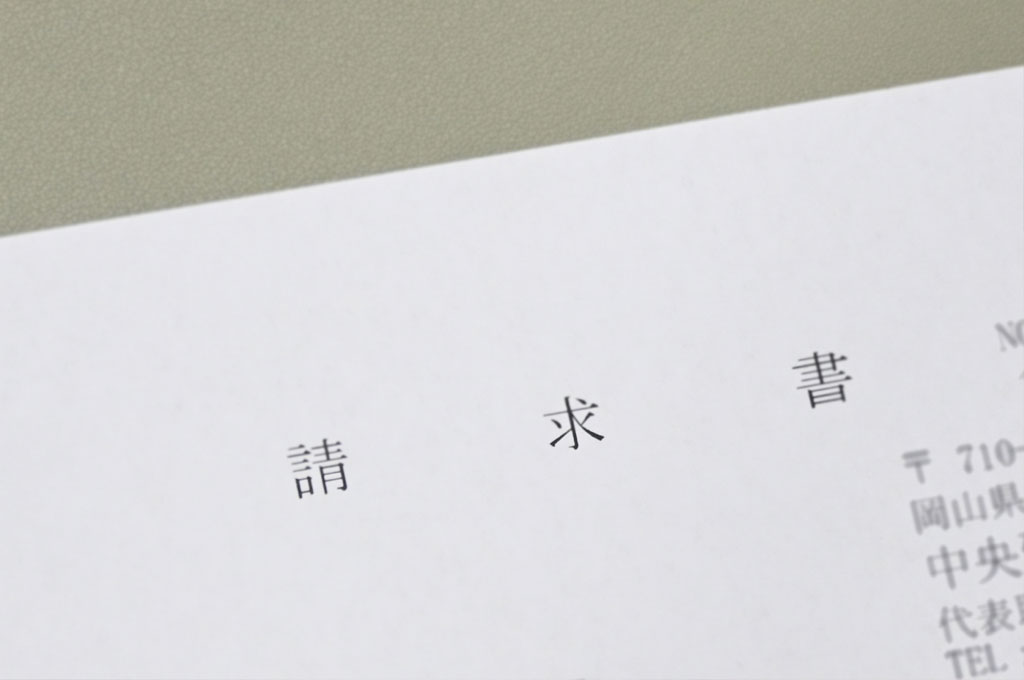 請求書