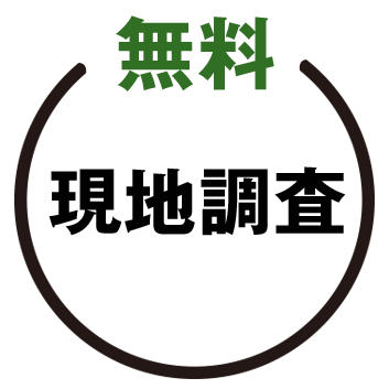 現地調査無料