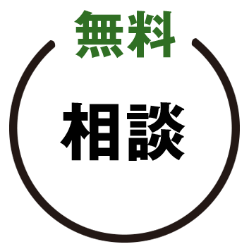 相談無料