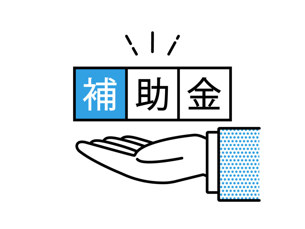 解体工事で使える補助金・助成金